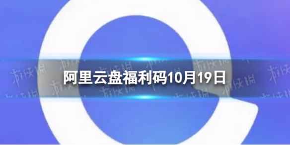 阿里云盘最新福利码11.19 10月19日福利码最新