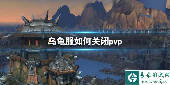 《魔兽世界》乌龟服关闭pvp操作方法