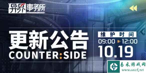 《异界事务所》10月19日更新了什么 10月19日更新维护公告