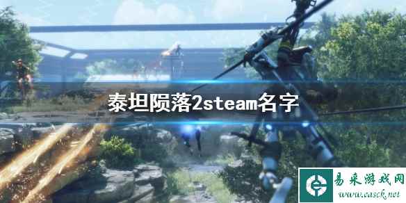 《泰坦陨落2》steam名字介绍