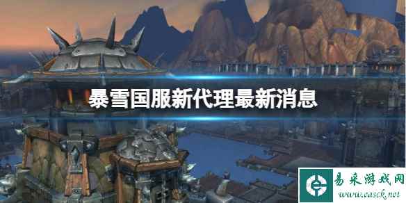 《魔兽世界》暴雪国服新代理最新消息分享