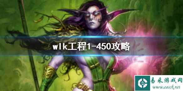 《魔兽世界》wlk工程1-450攻略介绍