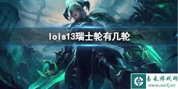 《lol》s13瑞士轮介绍