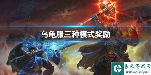 《魔兽世界》乌龟服三种模式奖励介绍