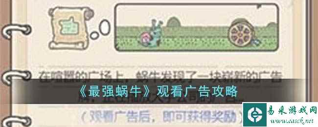 《最强蜗牛》观看广告攻略