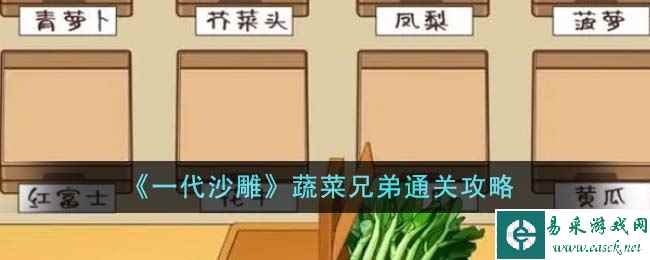 《一代沙雕》蔬菜兄弟通关攻略