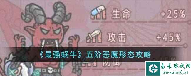 《最强蜗牛》五阶恶魔形态攻略