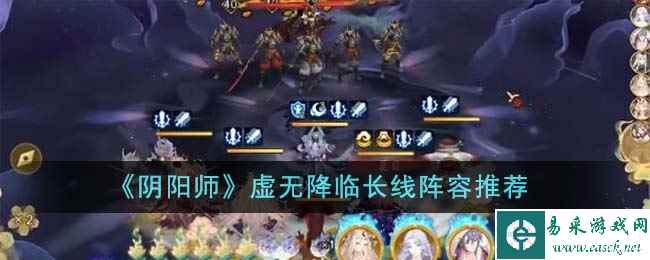 《阴阳师》虚无降临长线阵容推荐