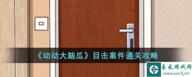 《动动大脑瓜》目击案件通关攻略