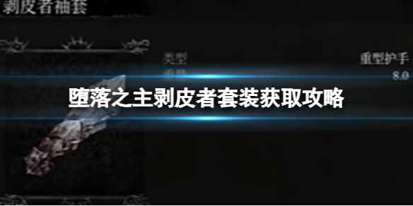 《堕落之主》剥皮者装备怎么获得？剥皮者装备获取攻略