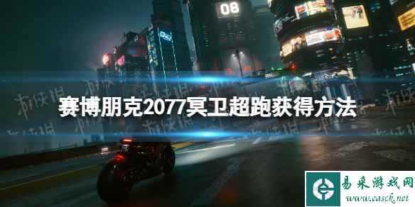 《赛博朋克2077》冥卫超跑获得方法 冥卫超跑怎么获得？