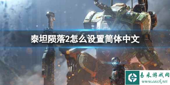 《泰坦陨落2》设置简体中文方法