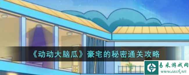 《动动大脑瓜》豪宅的秘密通关攻略