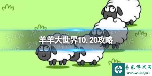 《羊了个羊》羊羊大世界10.20攻略 10月20日羊羊大世界怎么过