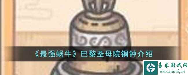 《最强蜗牛》巴黎圣母院铜钟介绍