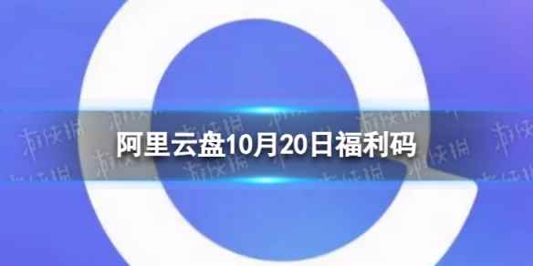 阿里云盘最新福利码11.20 10月20日福利码最新