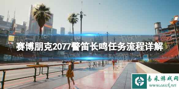 《赛博朋克2077》警笛长鸣任务流程详解 警笛长鸣任务攻略