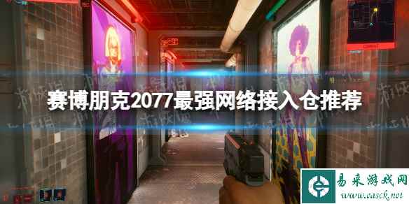 《赛博朋克2077》最强网络接入仓推荐 2.01黑客流毕业网络接入仓介绍