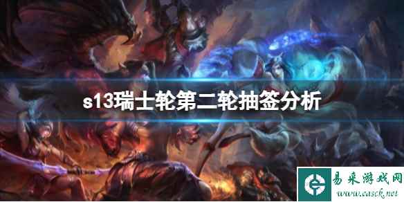 《lol》s13瑞士轮第二轮抽签分析预测