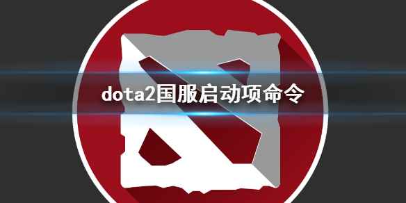 《dota2》国服启动项命令介绍