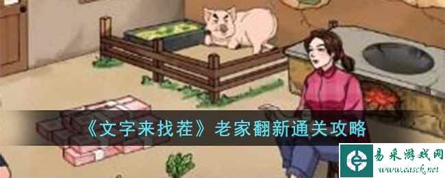 《文字来找茬》老家翻新通关攻略