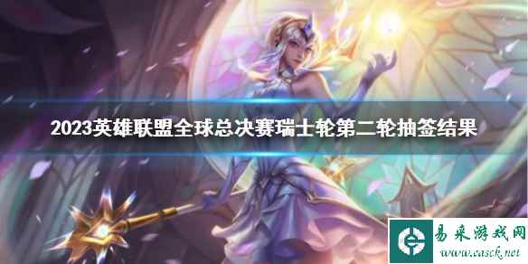 《lol》瑞士轮第二轮抽签结果