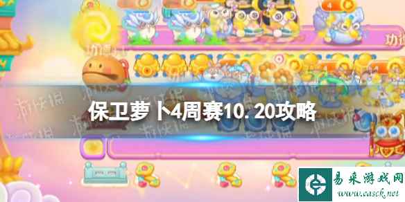 《保卫萝卜4》周赛10.20攻略 周赛2023年10月20日攻略