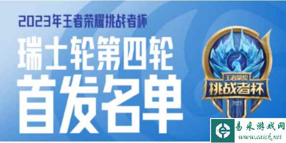 2023挑战者杯10月20日赛程 挑战者杯10.20首发名单2023