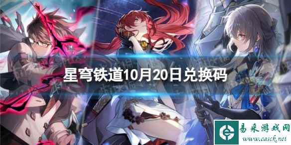 《崩坏星穹铁道》10月20日兑换码 最新10月可用兑换码一览