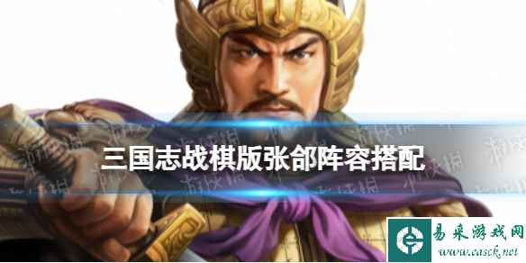 《三国志战棋版》张郃阵容推荐 S4赛季新武将张郃怎么组队