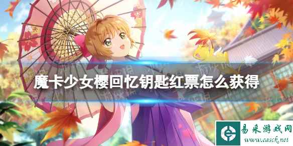 《魔卡少女樱回忆钥匙》红票怎么获得 红票获取方法