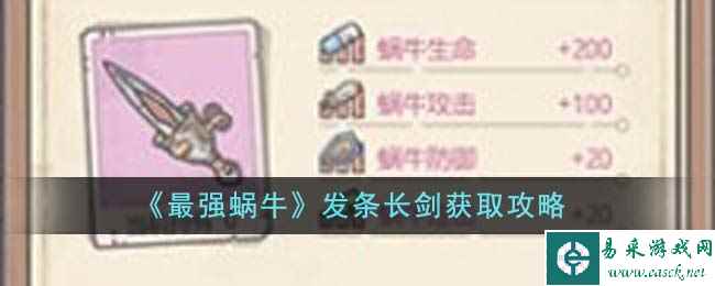 《最强蜗牛》发条长剑获取攻略