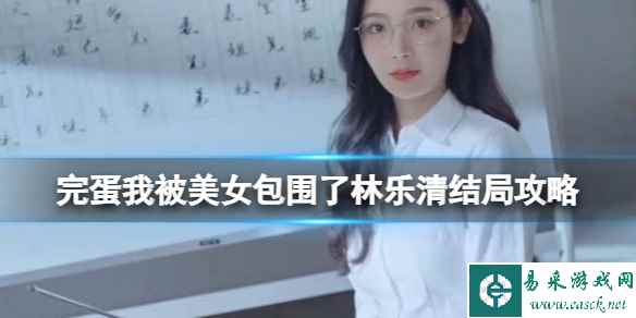 《完蛋我被美女包围了》林乐清结局攻略