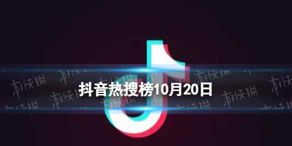 抖音热搜榜10月20日 抖音热搜排行榜今日榜10.20