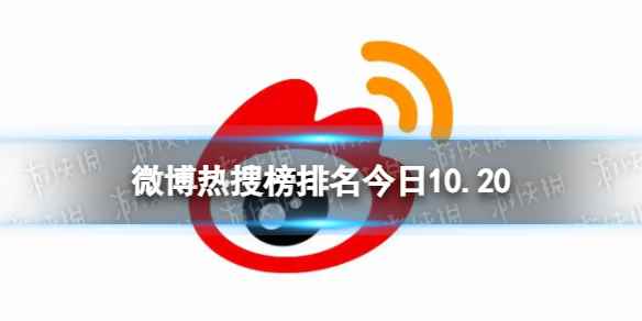 微博热搜榜排名今日10.20 微博热搜榜今日事件10月20日