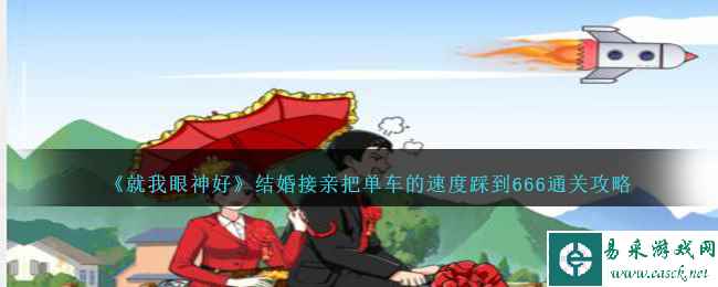 《就我眼神好》结婚接亲把单车的速度踩到666通关攻略