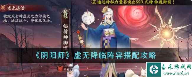 《阴阳师》虚无降临阵容搭配攻略