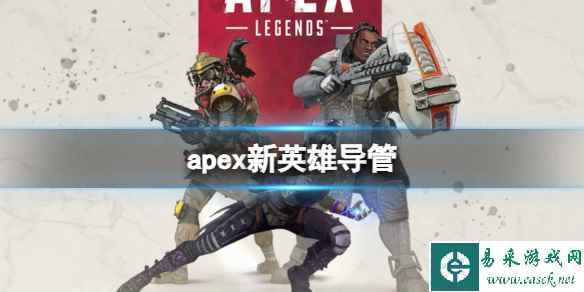 《apex》新英雄导管介绍