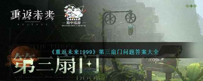 《重返未来1999》第三扇门问题答案大全