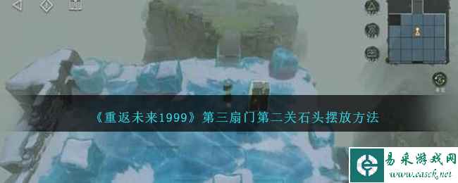 《重返未来1999》第三扇门第二关石头摆放方法