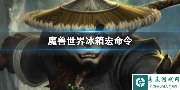 《魔兽世界》冰箱宏命令介绍