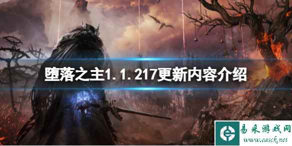 《堕落之主》1.1.217更新内容介绍 10月21日更新了什么？