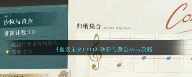 《重返未来1999》沙粒与黄金AR-7攻略