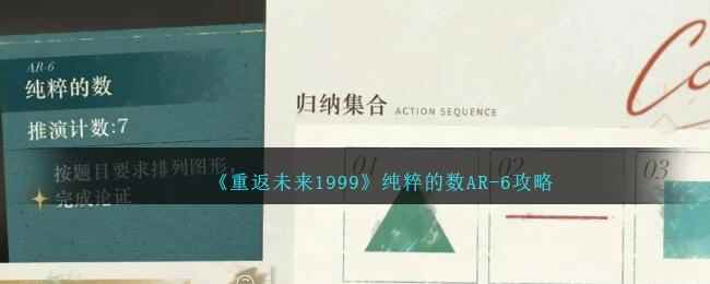 《重返未来1999》纯粹的数AR-6攻略