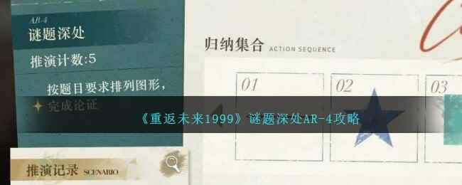 《重返未来1999》谜题深处AR-4攻略