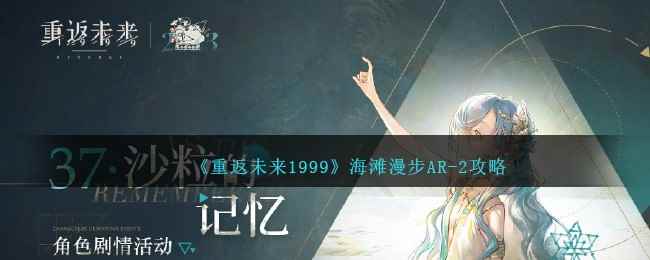 《重返未来1999》海滩漫步AR-2攻略