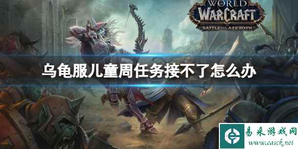 《魔兽世界》乌龟服儿童周任务攻略