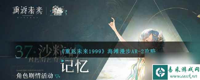 《重返未来1999》海滩漫步AR-2攻略