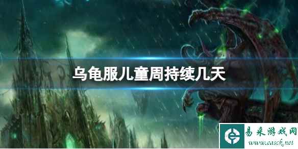 《魔兽世界》乌龟服儿童周持续时间介绍