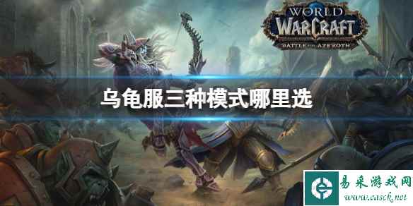 《魔兽世界》乌龟服三种模式选择位置介绍